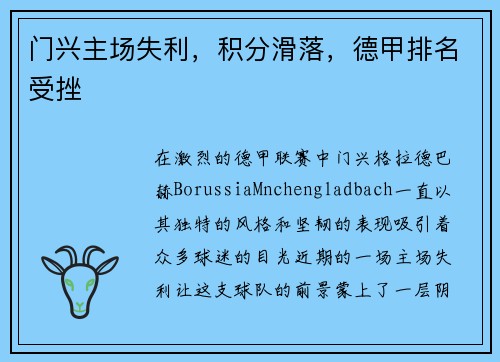 门兴主场失利，积分滑落，德甲排名受挫