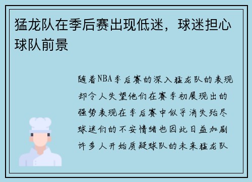 猛龙队在季后赛出现低迷，球迷担心球队前景