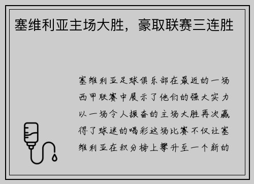 塞维利亚主场大胜，豪取联赛三连胜