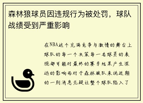 森林狼球员因违规行为被处罚，球队战绩受到严重影响