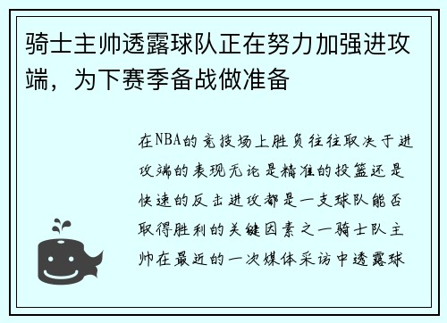 骑士主帅透露球队正在努力加强进攻端，为下赛季备战做准备