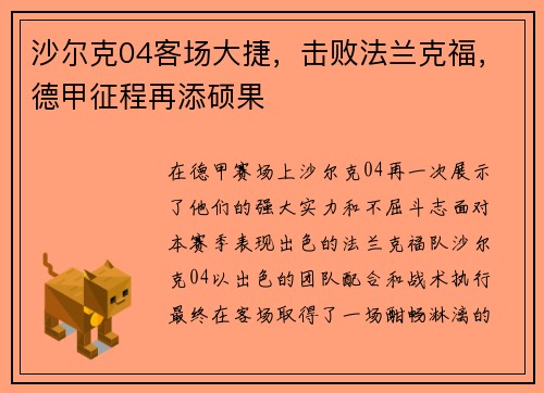 沙尔克04客场大捷，击败法兰克福，德甲征程再添硕果