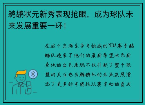 鹈鹕状元新秀表现抢眼，成为球队未来发展重要一环！