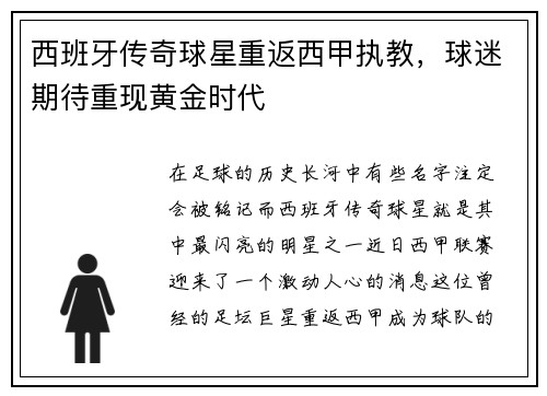西班牙传奇球星重返西甲执教，球迷期待重现黄金时代