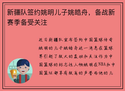 新疆队签约姚明儿子姚皓舟，备战新赛季备受关注
