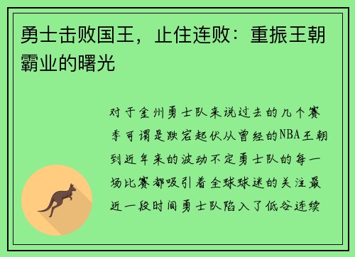 勇士击败国王，止住连败：重振王朝霸业的曙光