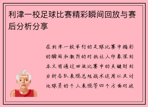 利津一校足球比赛精彩瞬间回放与赛后分析分享