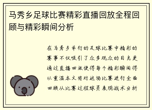 马秀乡足球比赛精彩直播回放全程回顾与精彩瞬间分析
