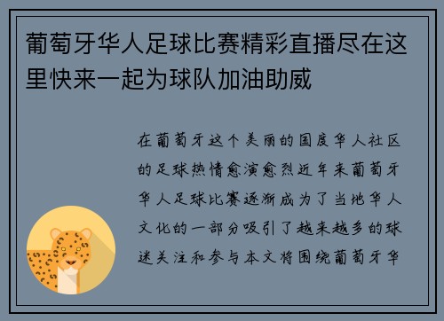 葡萄牙华人足球比赛精彩直播尽在这里快来一起为球队加油助威