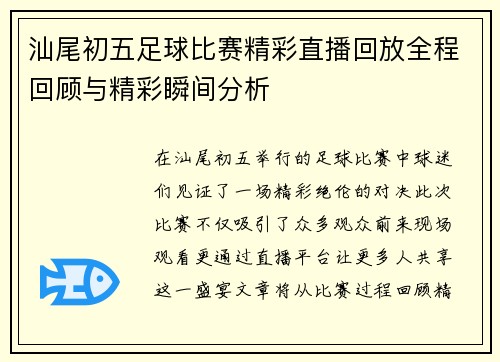 汕尾初五足球比赛精彩直播回放全程回顾与精彩瞬间分析