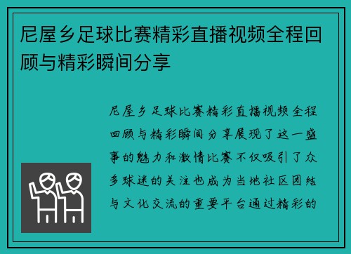 尼屋乡足球比赛精彩直播视频全程回顾与精彩瞬间分享