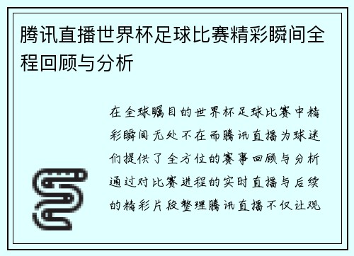 腾讯直播世界杯足球比赛精彩瞬间全程回顾与分析