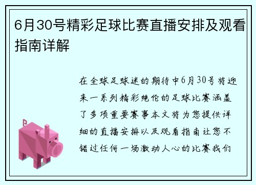 6月30号精彩足球比赛直播安排及观看指南详解