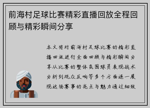 前海村足球比赛精彩直播回放全程回顾与精彩瞬间分享