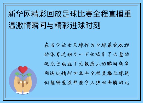 新华网精彩回放足球比赛全程直播重温激情瞬间与精彩进球时刻