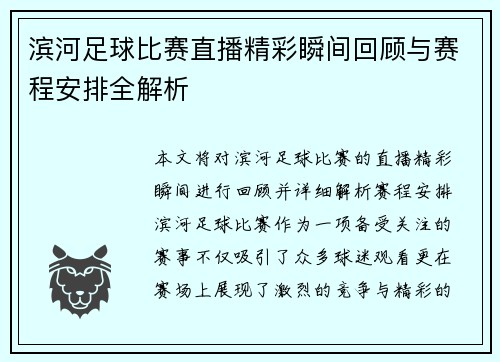 滨河足球比赛直播精彩瞬间回顾与赛程安排全解析