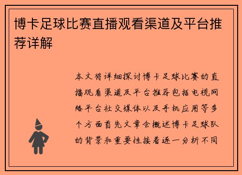 博卡足球比赛直播观看渠道及平台推荐详解