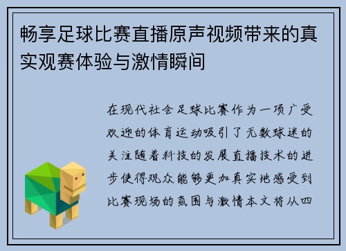 畅享足球比赛直播原声视频带来的真实观赛体验与激情瞬间