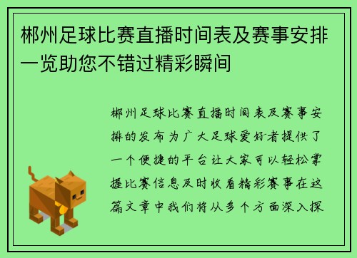 郴州足球比赛直播时间表及赛事安排一览助您不错过精彩瞬间
