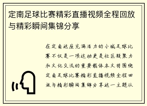 定南足球比赛精彩直播视频全程回放与精彩瞬间集锦分享