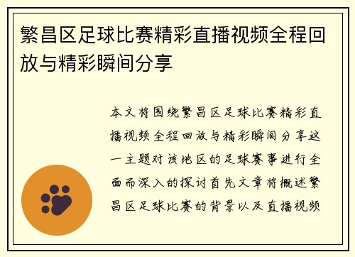 繁昌区足球比赛精彩直播视频全程回放与精彩瞬间分享