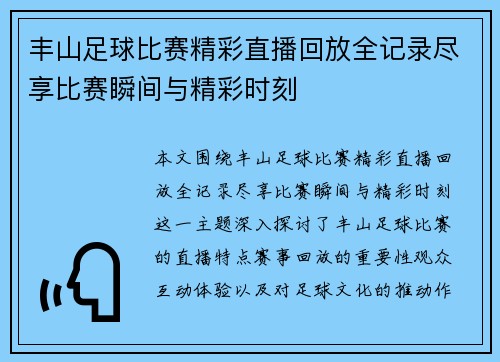 丰山足球比赛精彩直播回放全记录尽享比赛瞬间与精彩时刻